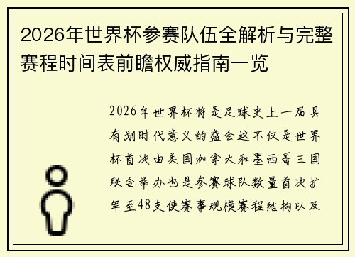 2026年世界杯参赛队伍全解析与完整赛程时间表前瞻权威指南一览
