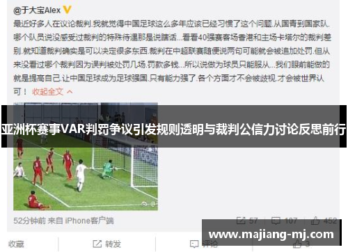 亚洲杯赛事VAR判罚争议引发规则透明与裁判公信力讨论反思前行 亚洲杯赛事VAR判罚争议引发规则透明与裁判公信力讨论反思前行