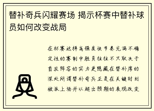 替补奇兵闪耀赛场 揭示杯赛中替补球员如何改变战局