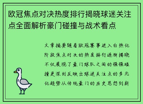 欧冠焦点对决热度排行揭晓球迷关注点全面解析豪门碰撞与战术看点 欧冠焦点对决热度排行揭晓球迷关注点全面解析豪门碰撞与战术看点