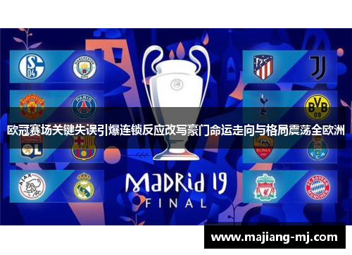 欧冠赛场关键失误引爆连锁反应改写豪门命运走向与格局震荡全欧洲 欧冠赛场关键失误引爆连锁反应改写豪门命运走向与格局震荡全欧洲