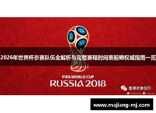 2026年世界杯参赛队伍全解析与完整赛程时间表前瞻权威指南一览