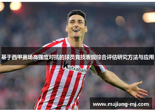 基于西甲赛场高强度对抗的球员竞技表现综合评估研究方法与应用