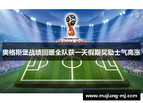 奥格斯堡战绩回暖全队获一天假期奖励士气高涨