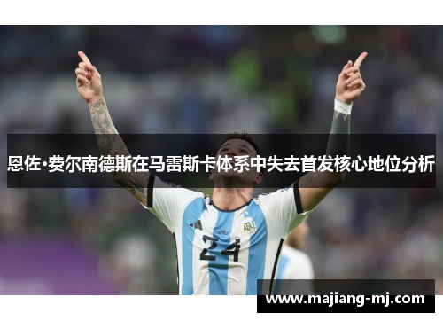 恩佐·费尔南德斯在马雷斯卡体系中失去首发核心地位分析