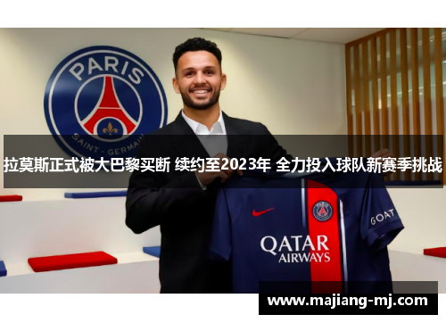 拉莫斯正式被大巴黎买断 续约至2023年 全力投入球队新赛季挑战