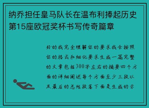 纳乔担任皇马队长在温布利捧起历史第15座欧冠奖杯书写传奇篇章
