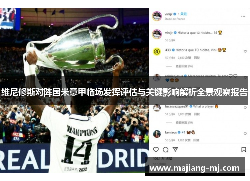 维尼修斯对阵国米意甲临场发挥评估与关键影响解析全景观察报告