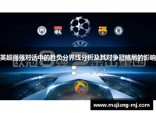 英超强强对话中的胜负分界线分析及其对争冠格局的影响