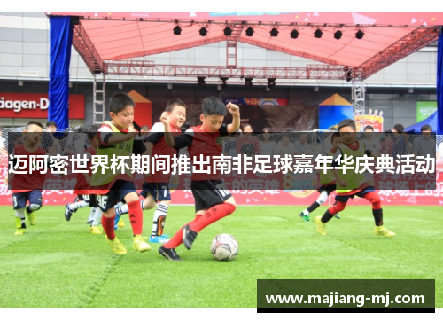 迈阿密世界杯期间推出南非足球嘉年华庆典活动