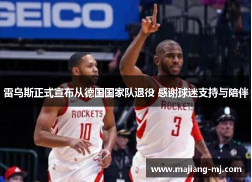 雷乌斯正式宣布从德国国家队退役 感谢球迷支持与陪伴