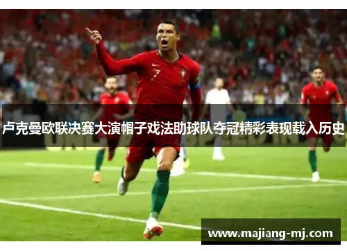 卢克曼欧联决赛大演帽子戏法助球队夺冠精彩表现载入历史