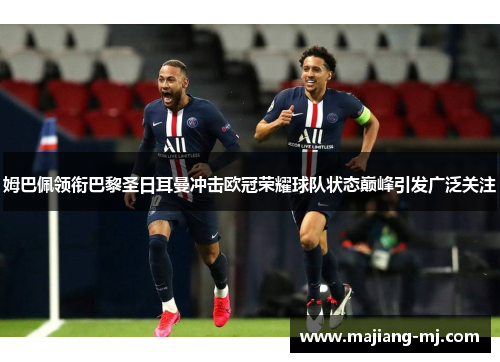 姆巴佩领衔巴黎圣日耳曼冲击欧冠荣耀球队状态巅峰引发广泛关注