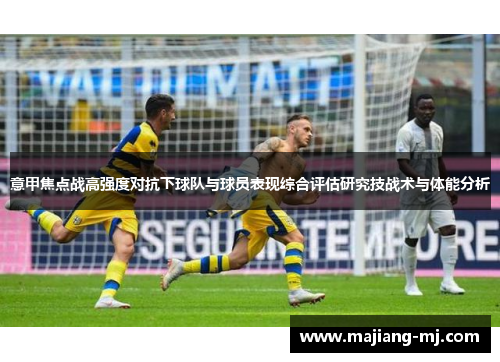 意甲焦点战高强度对抗下球队与球员表现综合评估研究技战术与体能分析