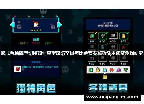 欧冠赛场阵型切换如何重塑攻防空间与比赛节奏解析战术演变逻辑研究