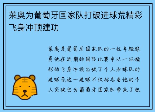 莱奥为葡萄牙国家队打破进球荒精彩飞身冲顶建功 莱奥为葡萄牙国家队打破进球荒精彩飞身冲顶建功
