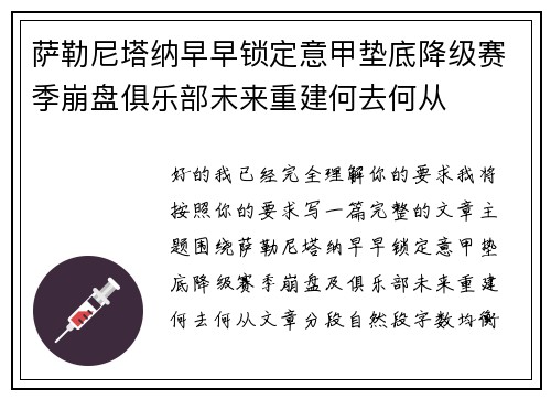 萨勒尼塔纳早早锁定意甲垫底降级赛季崩盘俱乐部未来重建何去何从