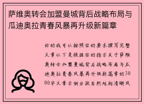 萨维奥转会加盟曼城背后战略布局与瓜迪奥拉青春风暴再升级新篇章 萨维奥转会加盟曼城背后战略布局与瓜迪奥拉青春风暴再升级新篇章