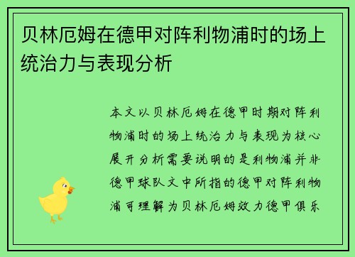 贝林厄姆在德甲对阵利物浦时的场上统治力与表现分析 贝林厄姆在德甲对阵利物浦时的场上统治力与表现分析