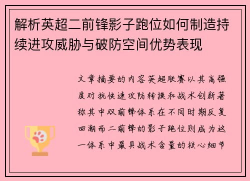 解析英超二前锋影子跑位如何制造持续进攻威胁与破防空间优势表现