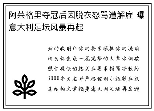 阿莱格里夺冠后因脱衣怒骂遭解雇 曝意大利足坛风暴再起
