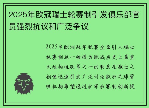 2025年欧冠瑞士轮赛制引发俱乐部官员强烈抗议和广泛争议