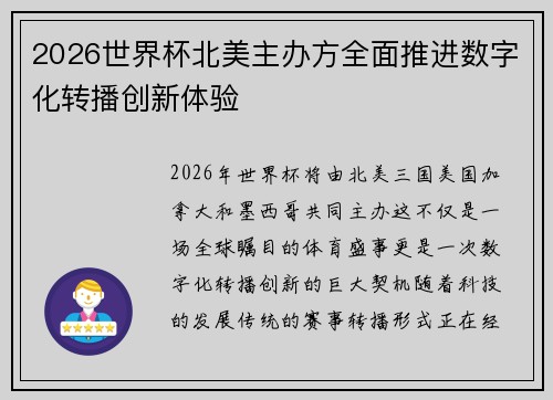 2026世界杯北美主办方全面推进数字化转播创新体验