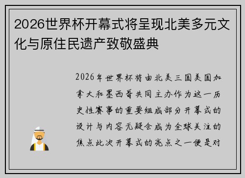 2026世界杯开幕式将呈现北美多元文化与原住民遗产致敬盛典