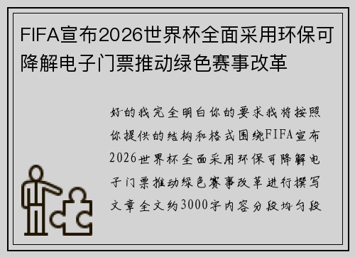 FIFA宣布2026世界杯全面采用环保可降解电子门票推动绿色赛事改革