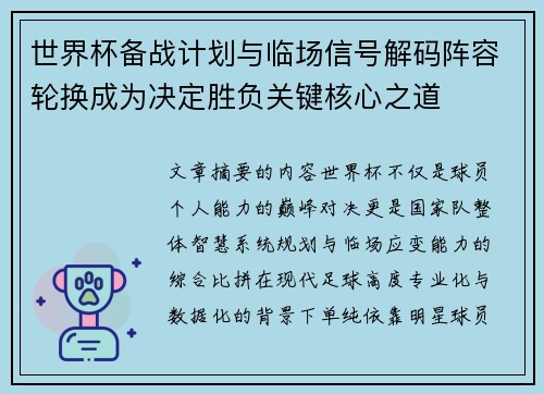 世界杯备战计划与临场信号解码阵容轮换成为决定胜负关键核心之道