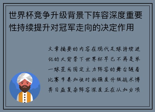 世界杯竞争升级背景下阵容深度重要性持续提升对冠军走向的决定作用