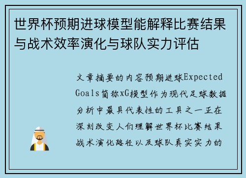 世界杯预期进球模型能解释比赛结果与战术效率演化与球队实力评估