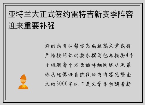 亚特兰大正式签约雷特吉新赛季阵容迎来重要补强