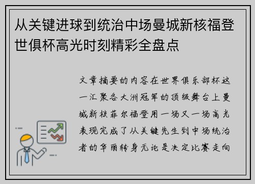 从关键进球到统治中场曼城新核福登世俱杯高光时刻精彩全盘点