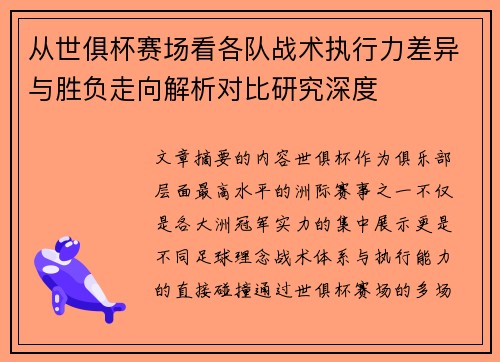 从世俱杯赛场看各队战术执行力差异与胜负走向解析对比研究深度