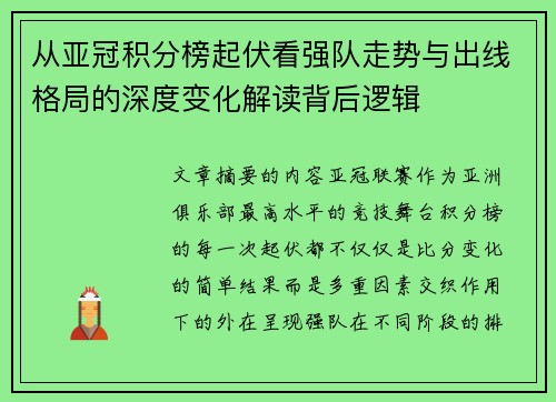 从亚冠积分榜起伏看强队走势与出线格局的深度变化解读背后逻辑