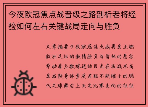 今夜欧冠焦点战晋级之路剖析老将经验如何左右关键战局走向与胜负