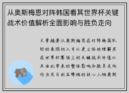 从奥斯梅恩对阵韩国看其世界杯关键战术价值解析全面影响与胜负走向