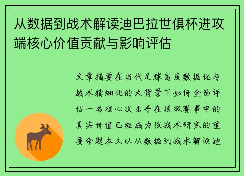 从数据到战术解读迪巴拉世俱杯进攻端核心价值贡献与影响评估