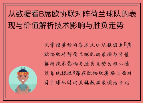 从数据看B席欧协联对阵荷兰球队的表现与价值解析技术影响与胜负走势