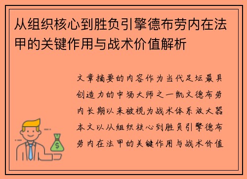 从组织核心到胜负引擎德布劳内在法甲的关键作用与战术价值解析