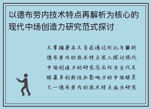 以德布劳内技术特点再解析为核心的现代中场创造力研究范式探讨