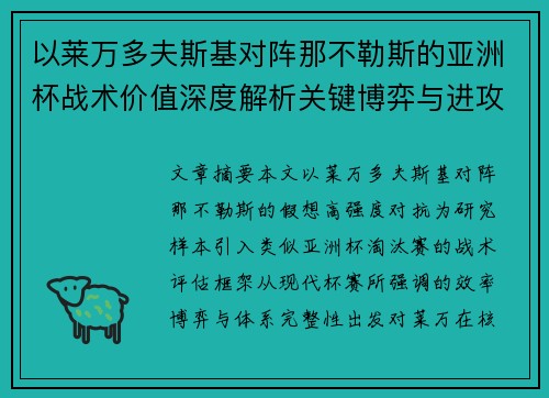 以莱万多夫斯基对阵那不勒斯的亚洲杯战术价值深度解析关键博弈与进攻体系评估