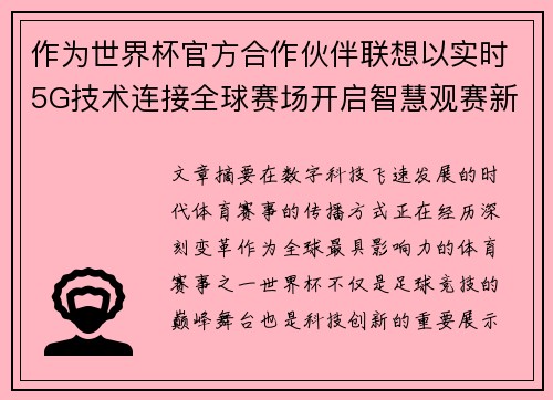 作为世界杯官方合作伙伴联想以实时5G技术连接全球赛场开启智慧观赛新时代