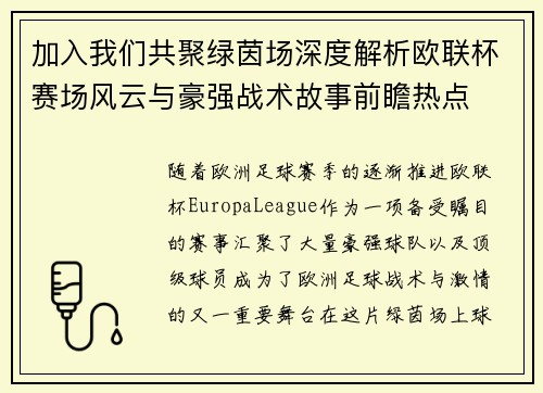 加入我们共聚绿茵场深度解析欧联杯赛场风云与豪强战术故事前瞻热点
