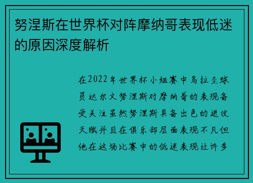 努涅斯在世界杯对阵摩纳哥表现低迷的原因深度解析