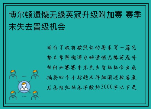 博尔顿遗憾无缘英冠升级附加赛 赛季末失去晋级机会