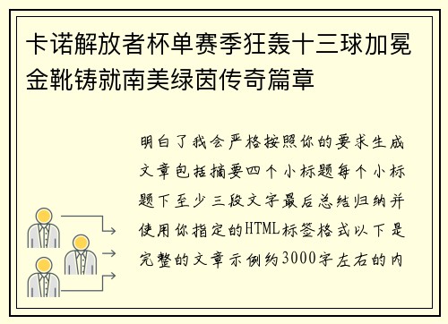 卡诺解放者杯单赛季狂轰十三球加冕金靴铸就南美绿茵传奇篇章