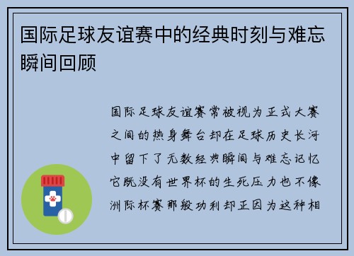 国际足球友谊赛中的经典时刻与难忘瞬间回顾