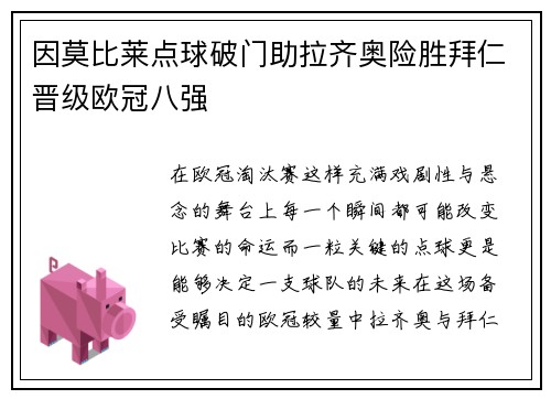 因莫比莱点球破门助拉齐奥险胜拜仁晋级欧冠八强